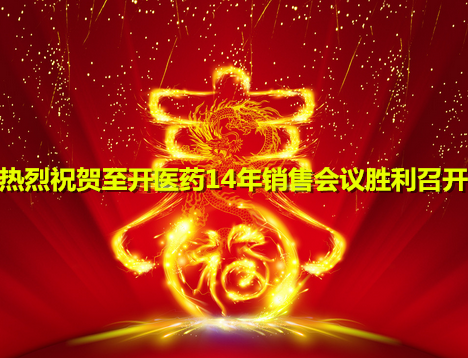 熱烈祝賀至開(kāi)醫(yī)藥2014年銷(xiāo)售總結(jié)大會(huì)勝利召開(kāi)