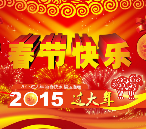 至開(kāi)醫(yī)藥祝各位合作伙伴新年快樂(lè)！羊年大吉！