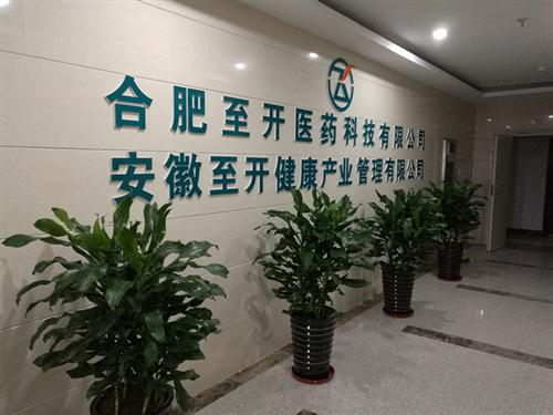 熱烈祝賀至開醫藥科技兩家子公司注冊成立