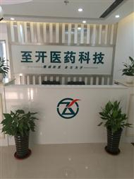 合肥至開醫(yī)藥科技有限公司產(chǎn)品手冊